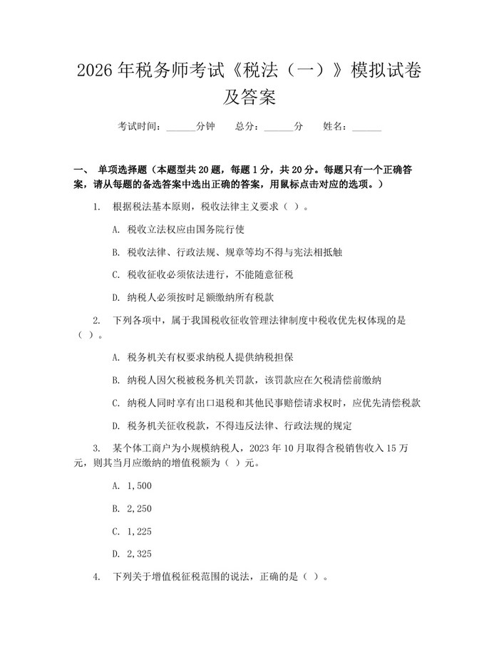 2026年税务师考试《税法（一）》模拟试卷及答案：(docx+pdf)免费下载
