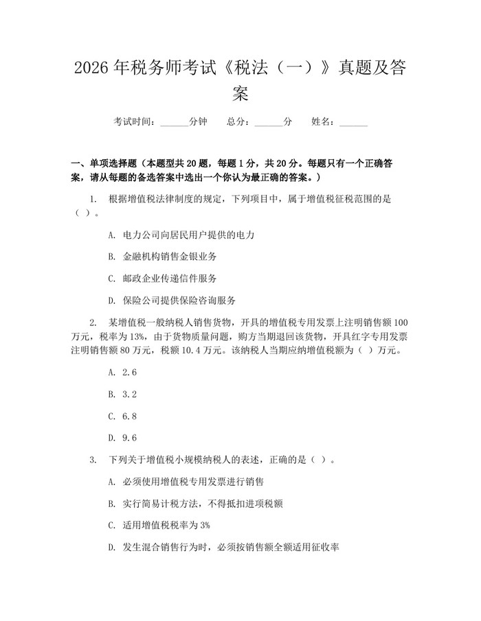 2026年税务师考试《税法（一）》真题及答案：(docx+pdf)免费下载