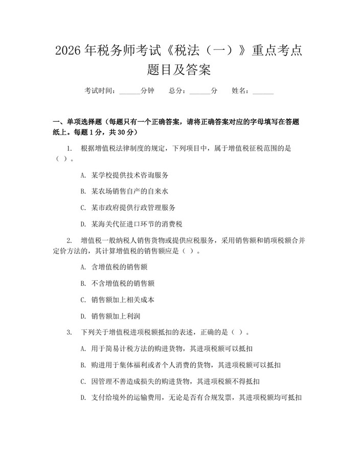 2026年税务师考试《税法（一）》重点考点题目及答案：(docx+pdf)免费下载