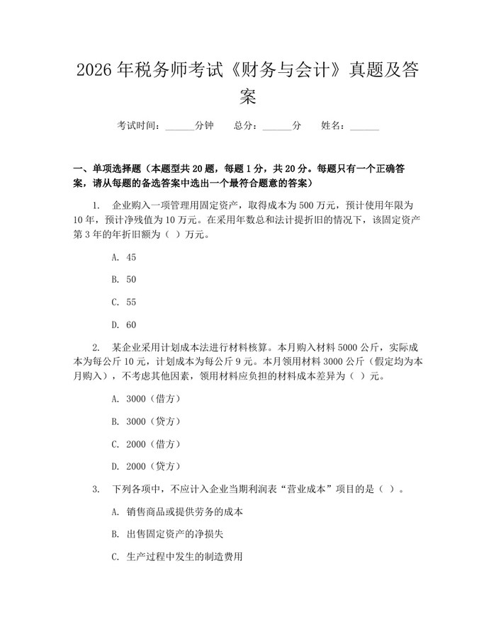 2026年税务师考试《财务与会计》真题及答案：(docx+pdf)免费下载