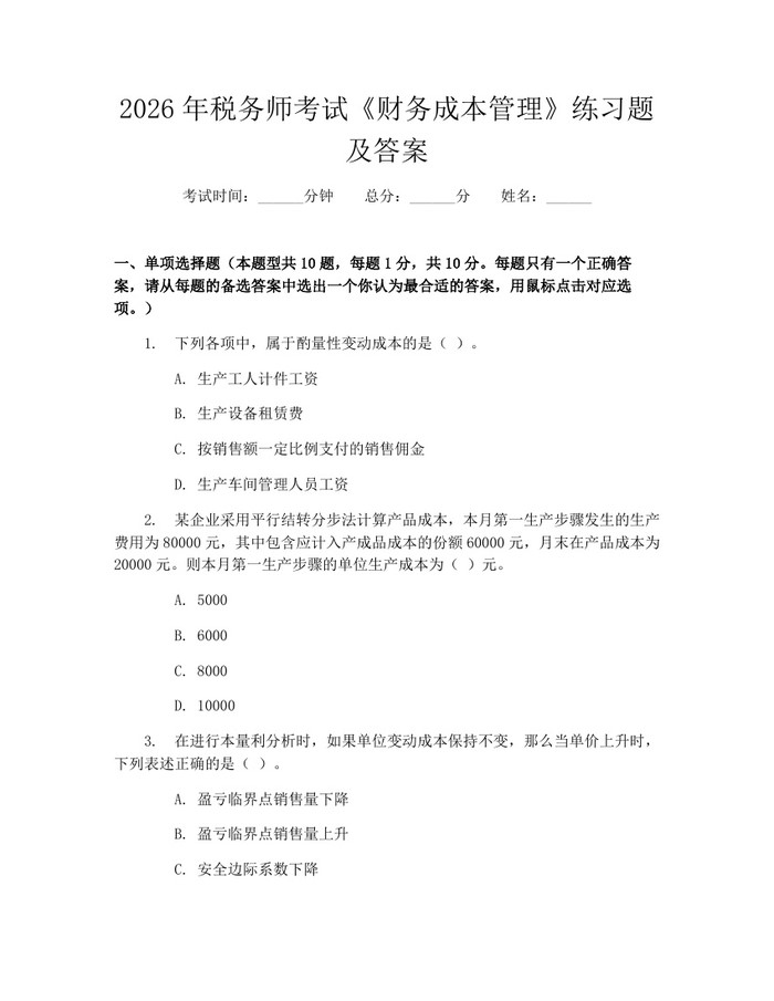 2026年税务师考试《财务成本管理》练习题及答案：(docx+pdf)免费下载