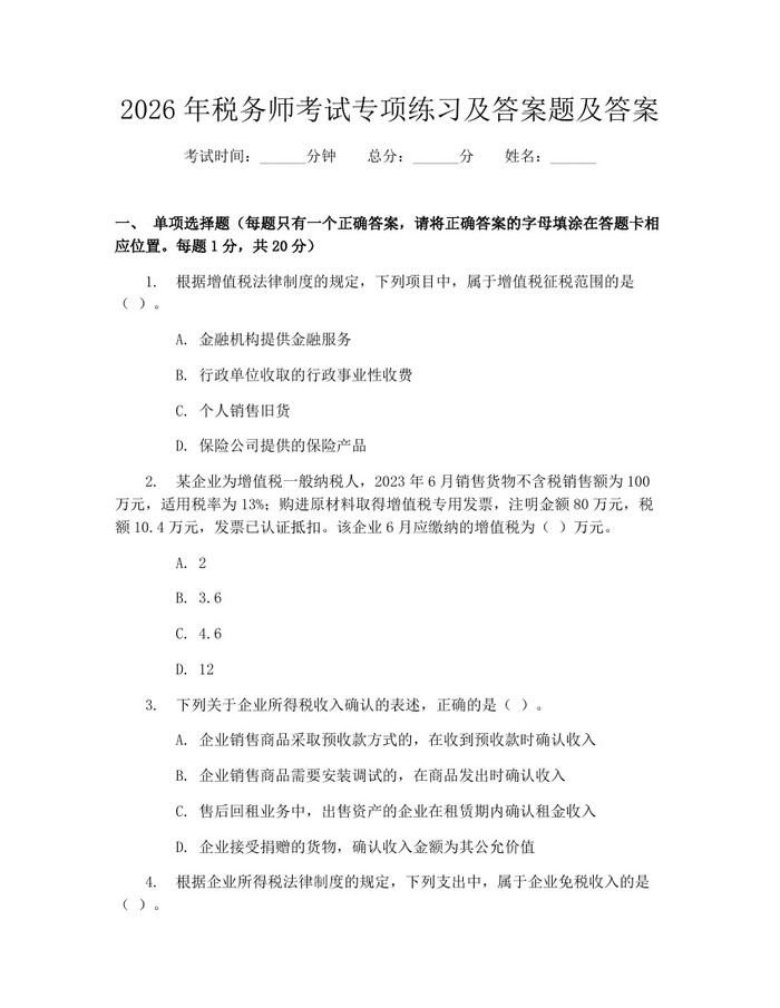 2026年税务师考试专项练习及答案题及答案：(docx+pdf)免费下载