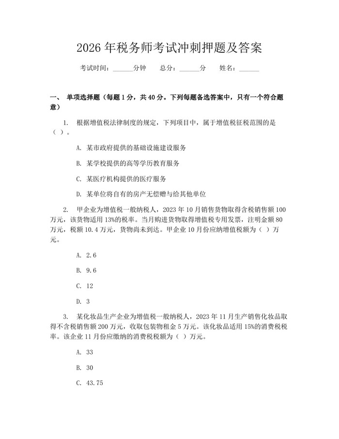 2026年税务师考试冲刺押题及答案：(docx+pdf)免费下载
