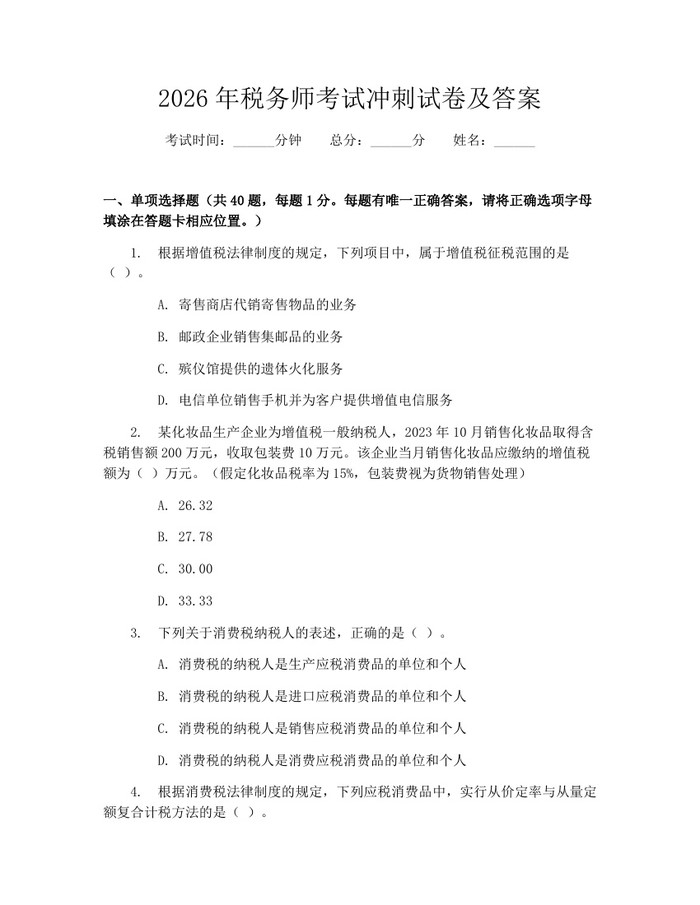 2026年税务师考试冲刺试卷及答案：(docx+pdf)免费下载