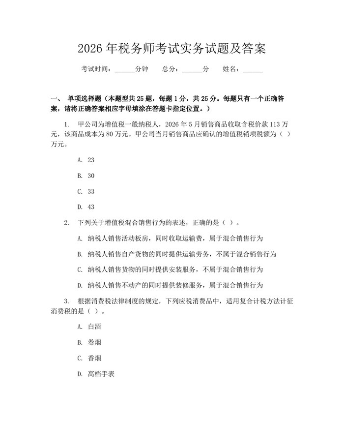 2026年税务师考试实务试题及答案：(docx+pdf)免费下载