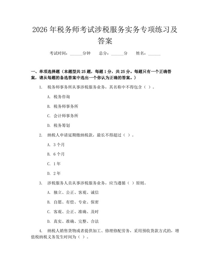 2026年税务师考试涉税服务实务专项练习及答案：(docx+pdf)免费下载
