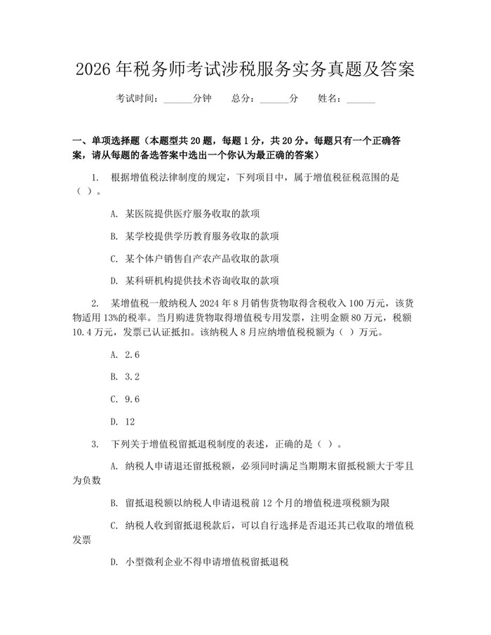 2026年税务师考试涉税服务实务真题及答案：(docx+pdf)免费下载