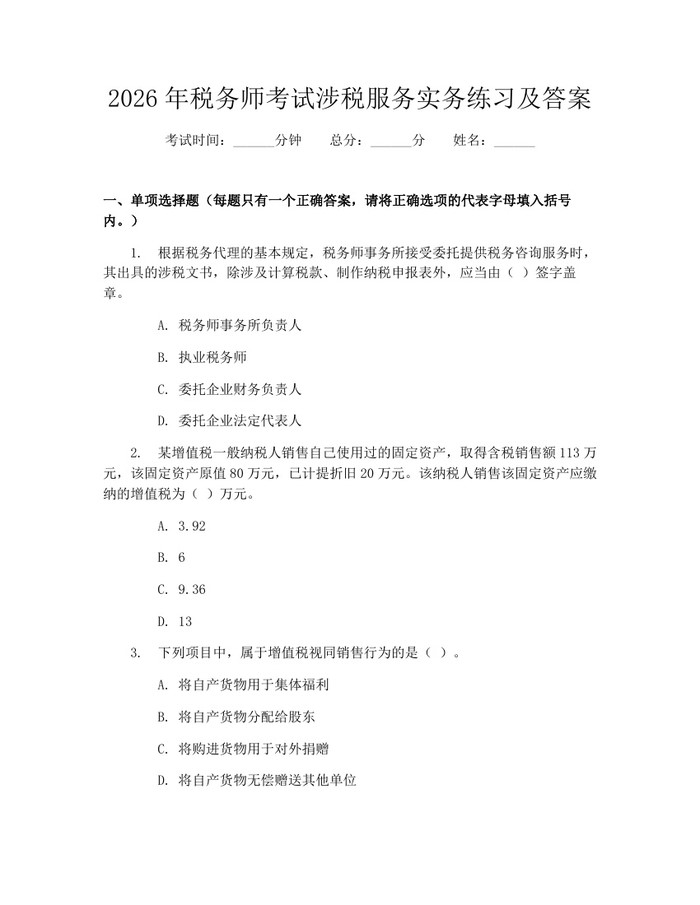2026年税务师考试涉税服务实务练习及答案：(docx+pdf)免费下载