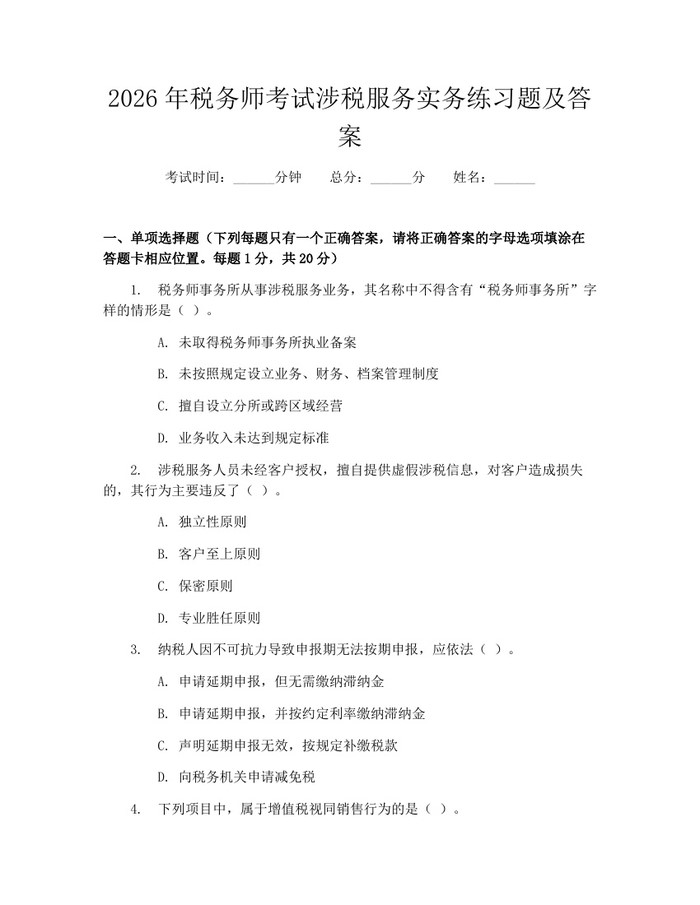 2026年税务师考试涉税服务实务练习题及答案：(docx+pdf)免费下载