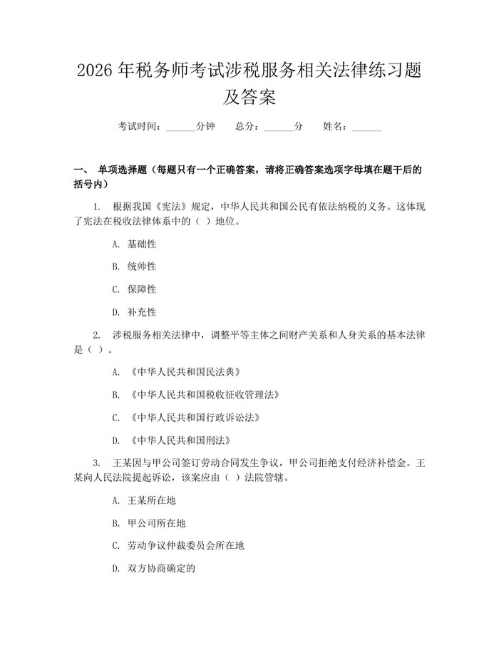 2026年税务师考试涉税服务相关法律练习题及答案：(docx+pdf)免费下载