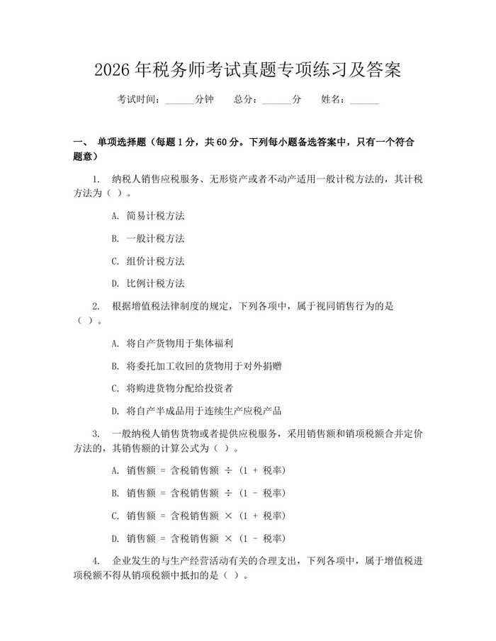 2026年税务师考试真题专项练习及答案：(docx+pdf)免费下载