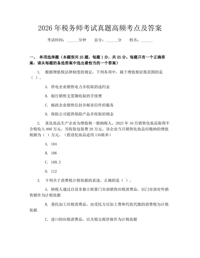 详细阅读:2026年税务师考试真题高频考点及答案:(docx+pdf)免费下载 2026年税务师考试真题高频考点及答案:(docx+pdf)免费下载