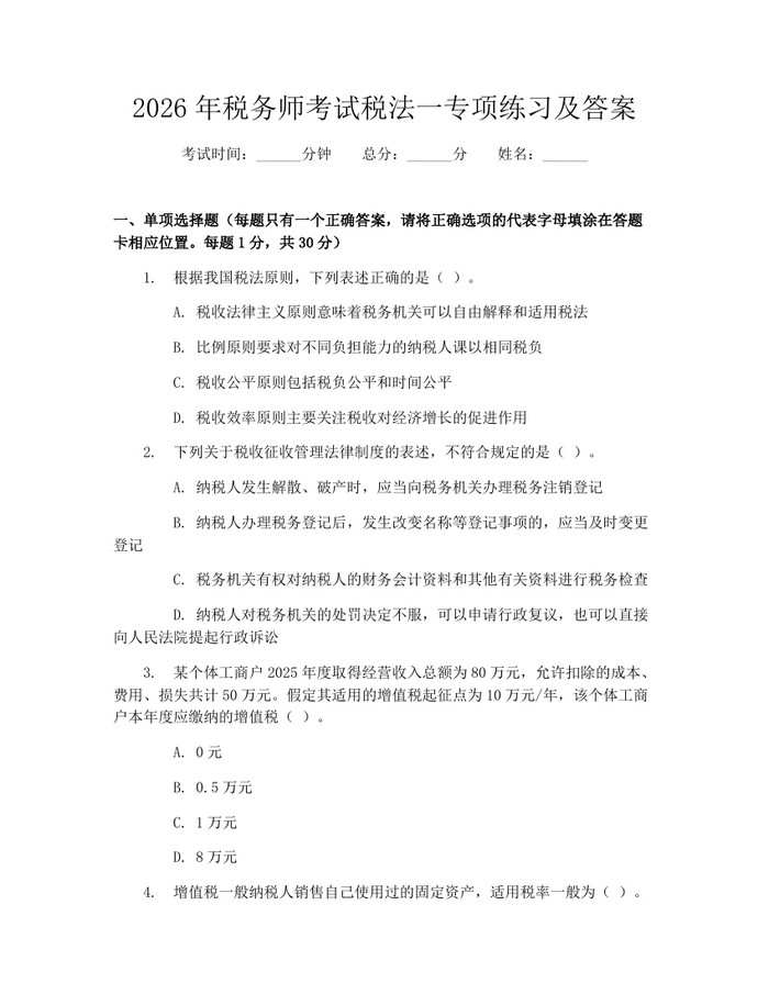 2026年税务师考试税法一专项练习及答案：(docx+pdf)免费下载