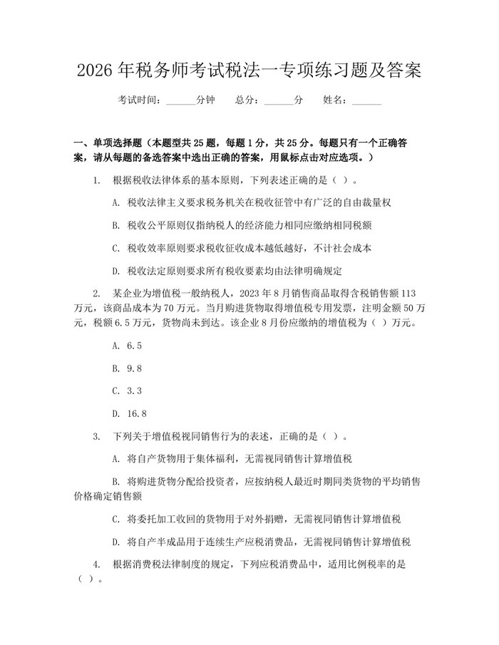 2026年税务师考试税法一专项练习题及答案：(docx+pdf)免费下载