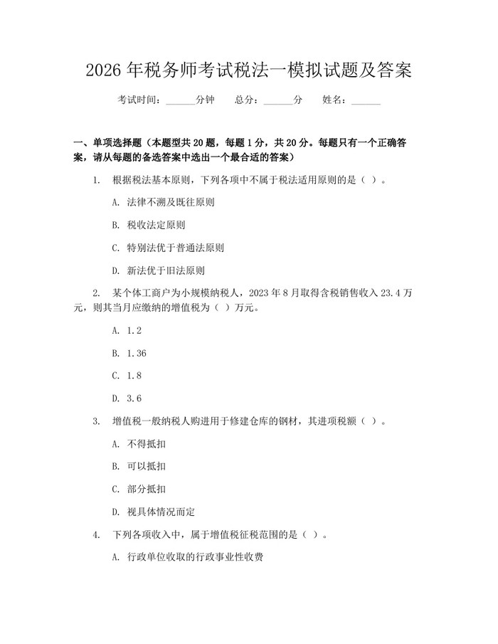 2026年税务师考试税法一模拟试题及答案：(docx+pdf)免费下载