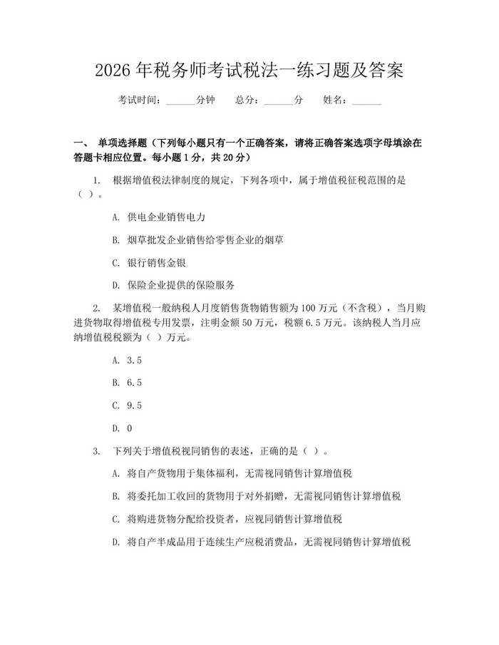 详细阅读:2026年税务师考试税法一练习题及答案:(docx+pdf)免费下载 2026年税务师考试税法一练习题及答案:(docx+pdf)免费下载