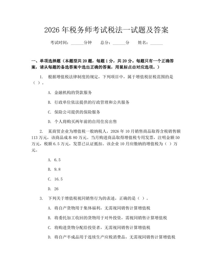 2026年税务师考试税法一试题及答案：(docx+pdf)免费下载