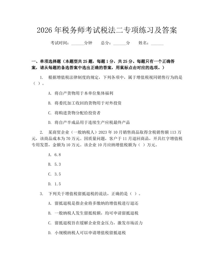 2026年税务师考试税法二专项练习及答案：(docx+pdf)免费下载