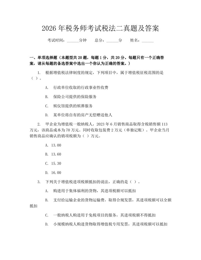 2026年税务师考试税法二真题及答案：(docx+pdf)免费下载