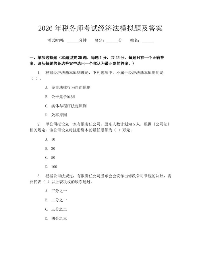 2026年税务师考试经济法模拟题及答案：(docx+pdf)免费下载
