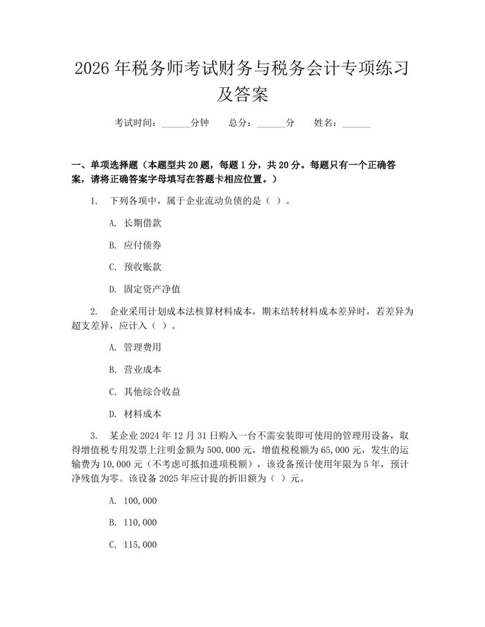 2026年税务师考试财务与税务会计专项练习及答案：(docx+pdf)免费下载