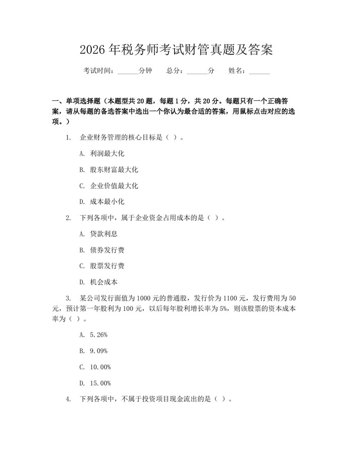 2026年税务师考试财管真题及答案：(docx+pdf)免费下载