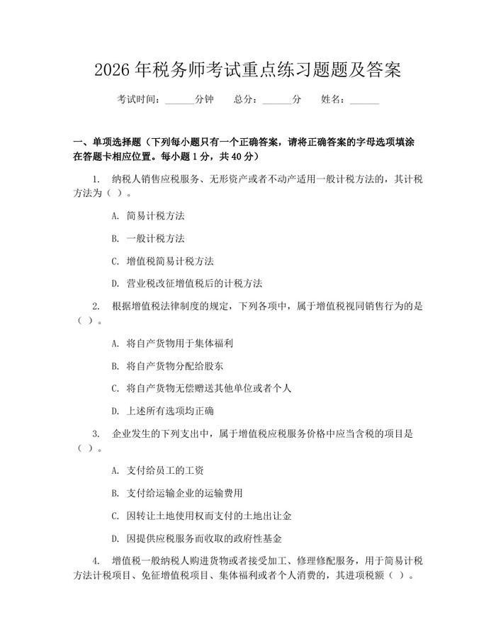 2026年税务师考试重点练习题题及答案：(docx+pdf)免费下载