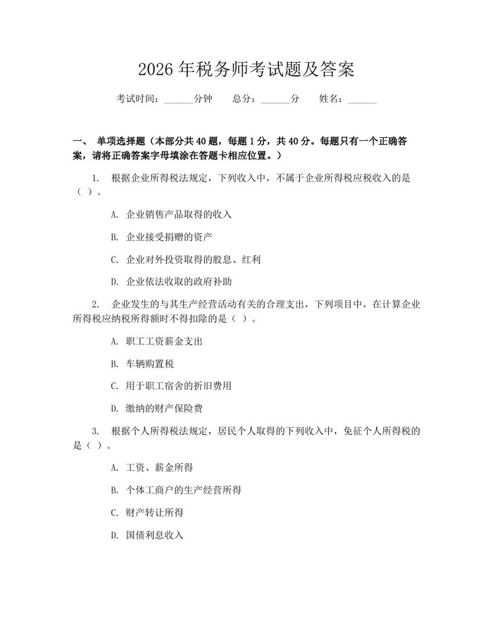 2026年税务师考试题及答案：(docx+pdf)免费下载
