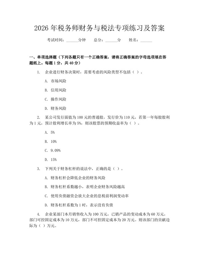 2026年税务师财务与税法专项练习及答案：(docx+pdf)免费下载