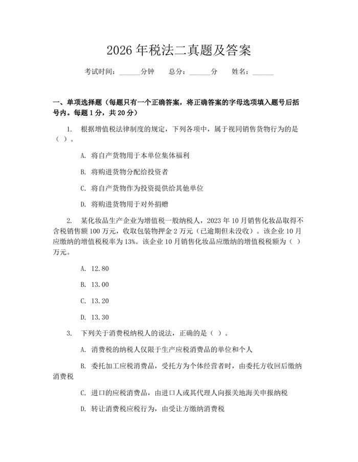 2026年税法二真题及答案：(docx+pdf)免费下载