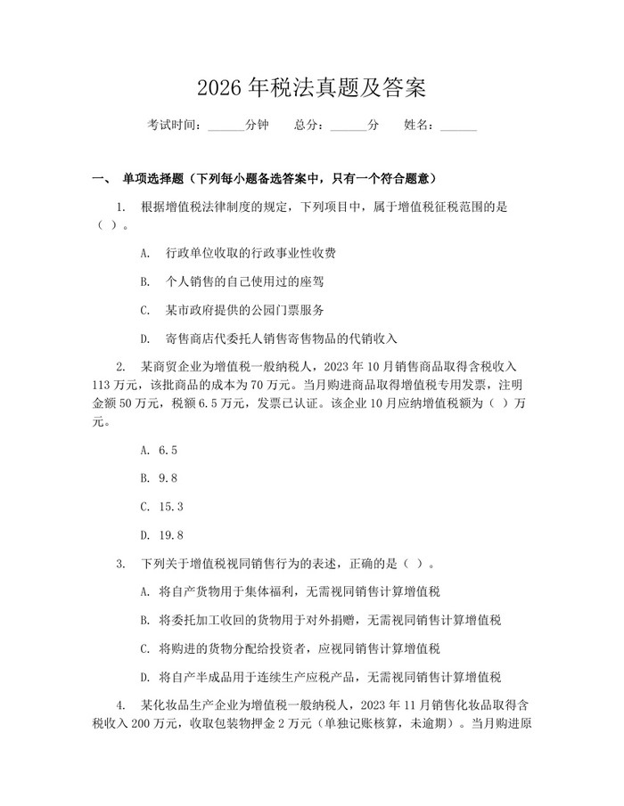 2026年税法真题及答案：(docx+pdf)免费下载