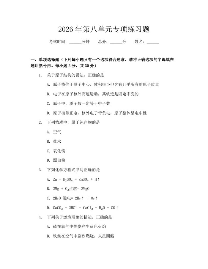 2026年第八单元专项练习题：(docx+pdf)免费下载