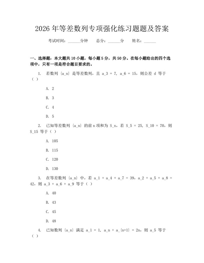 2026年等差数列专项强化练习题题及答案：(docx+pdf)免费下载