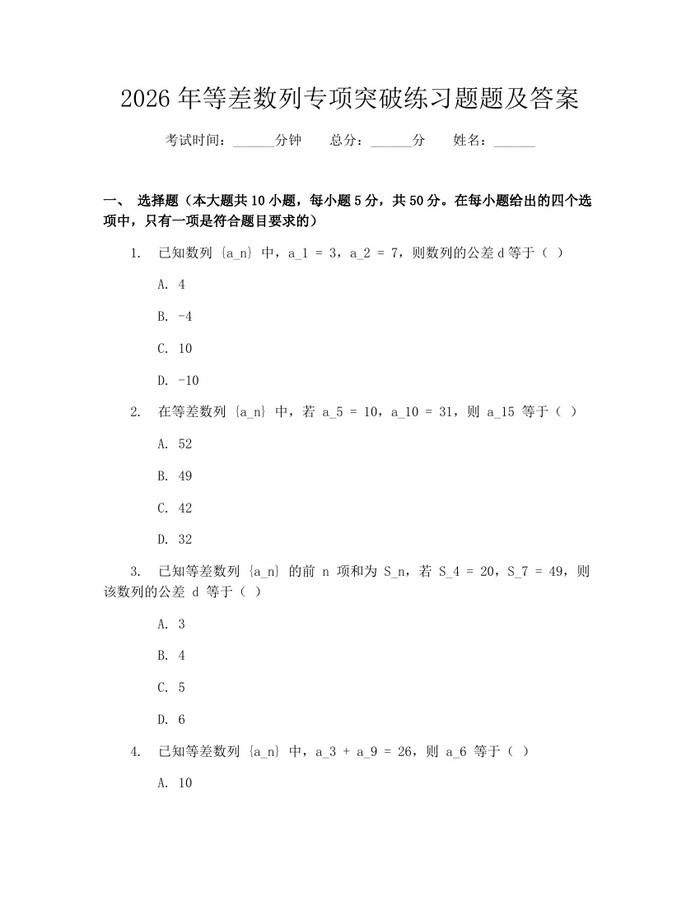 2026年等差数列专项突破练习题题及答案：(docx+pdf)免费下载