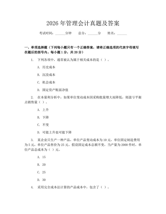 2026年管理会计真题及答案：(docx+pdf)免费下载