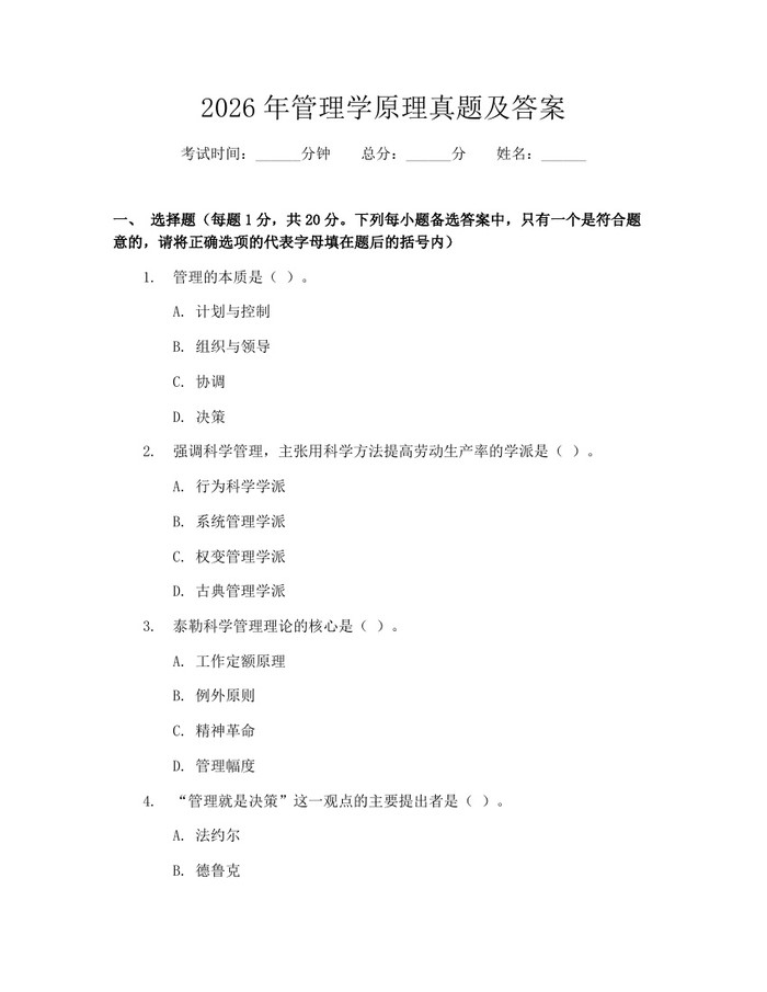 2026年管理学原理真题及答案：(docx+pdf)免费下载