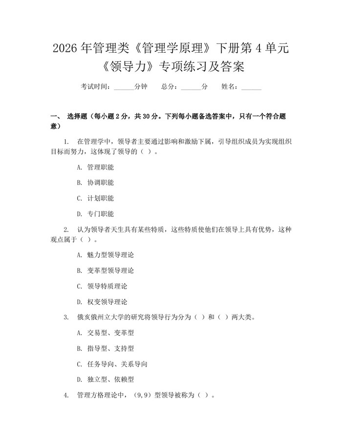 2026年管理类《管理学原理》下册第4单元《领导力》专项练习及答案：(docx+pdf)免费下载