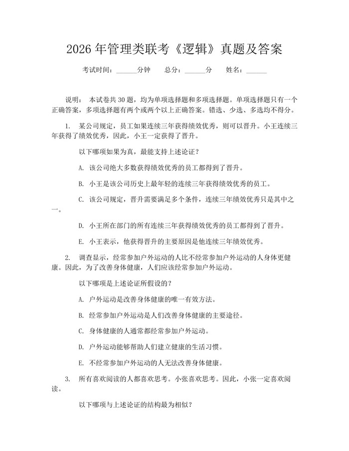 2026年管理类联考《逻辑》真题及答案：(docx+pdf)免费下载