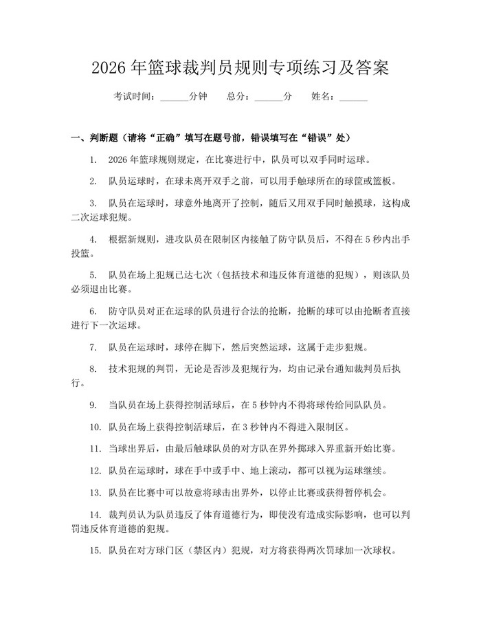 2026年篮球裁判员规则专项练习及答案:(docx+pdf)免费下载