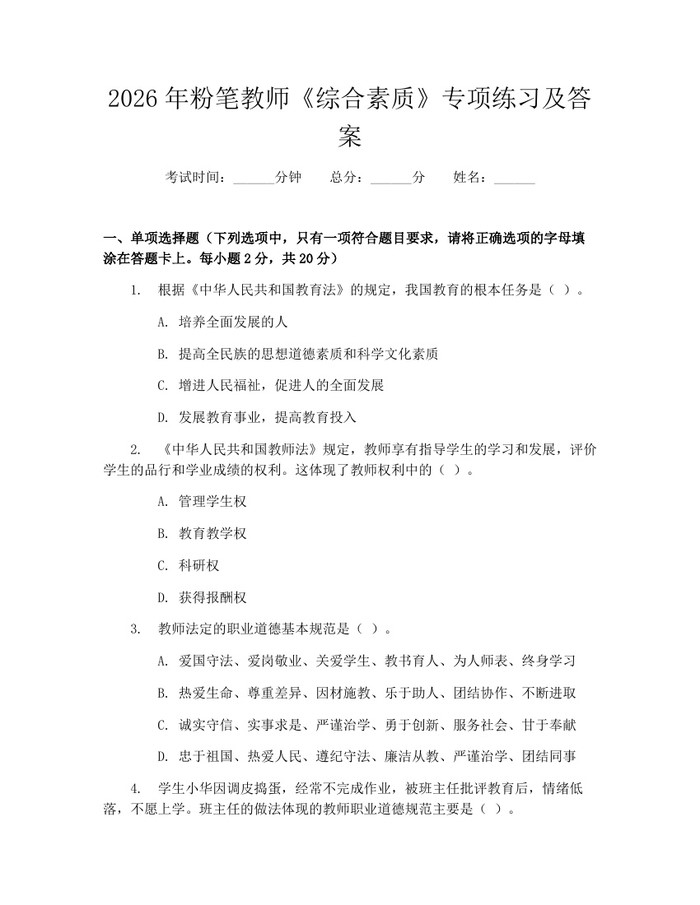 详细阅读:2026年粉笔教师《综合素质》专项练习及答案:(docx+pdf)免费下载 2026年粉笔教师《综合素质》专项练习及答案:(docx+pdf)免费下载