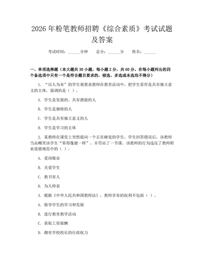 2026年粉笔教师招聘《综合素质》考试试题及答案：(docx+pdf)免费下载