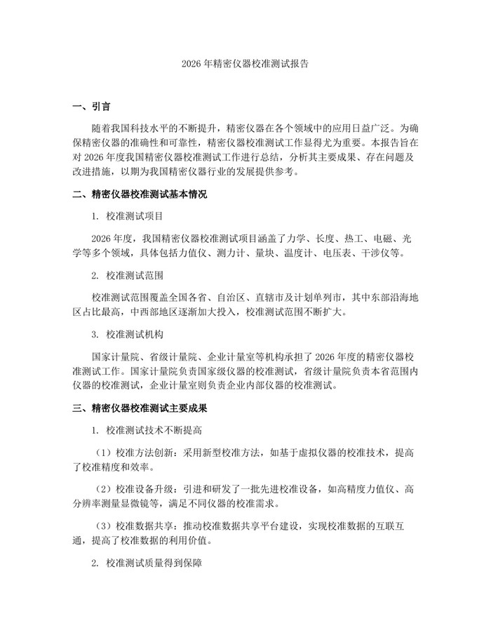 详细阅读:2026年精密仪器校准测试报告:(docx+pdf)免费下载 2026年精密仪器校准测试报告:(docx+pdf)免费下载