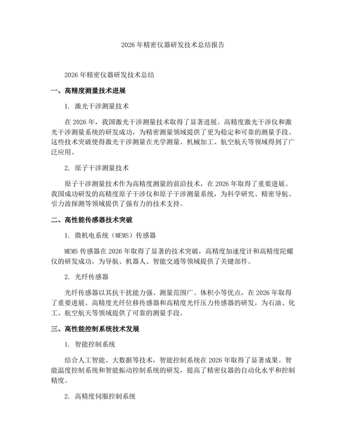 2026年精密仪器研发技术总结报告：(docx+pdf)免费下载