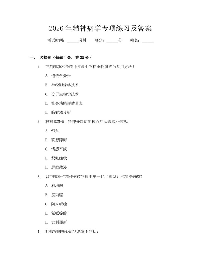 2026年精神病学专项练习及答案：(docx+pdf)免费下载