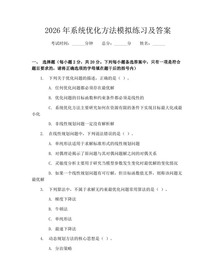 2026年系统优化方法模拟练习及答案：(docx+pdf)免费下载