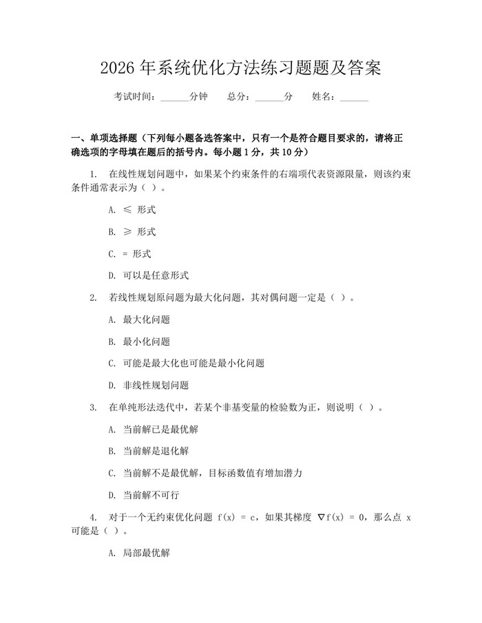 2026年系统优化方法练习题题及答案：(docx+pdf)免费下载