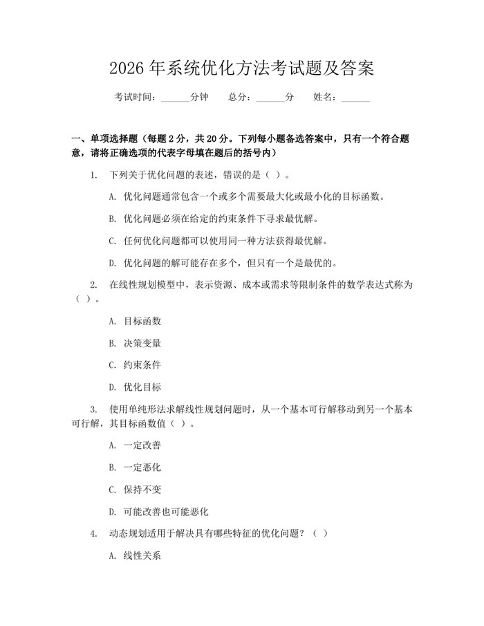 2026年系统优化方法考试题及答案:(docx+pdf)免费下载
