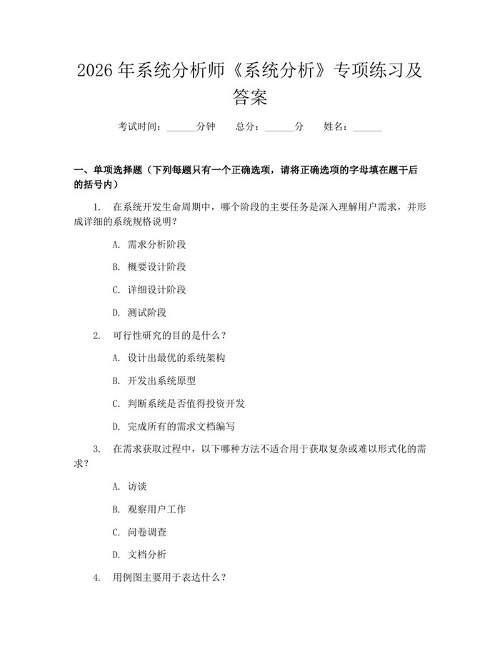 2026年系统分析师《系统分析》专项练习及答案：(docx+pdf)免费下载