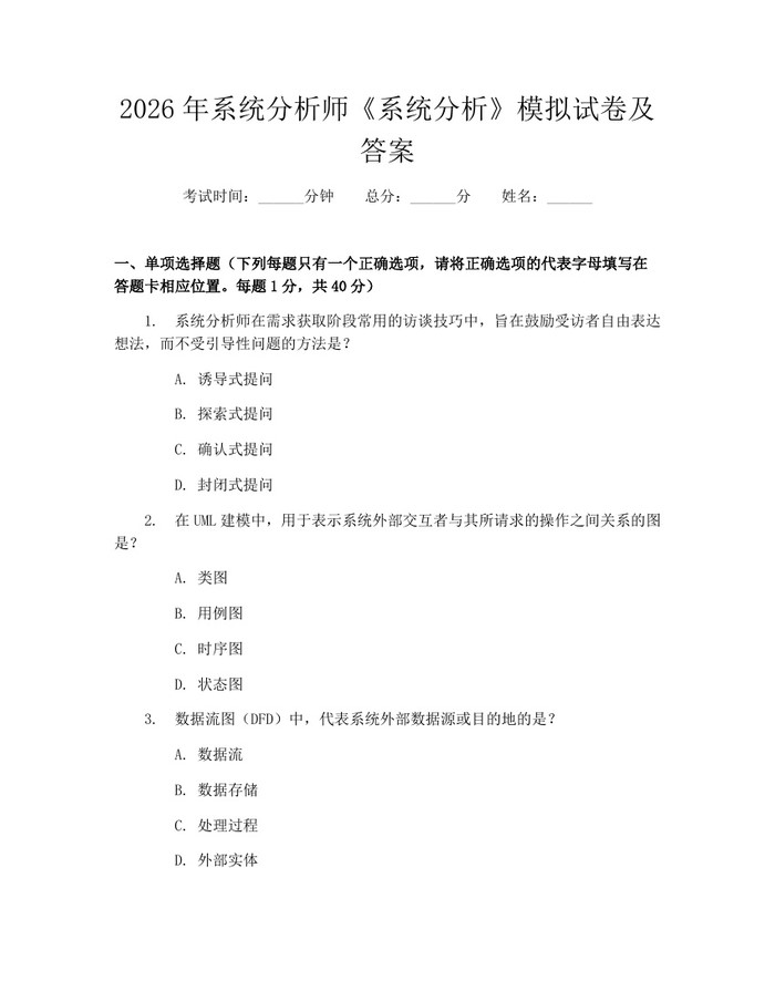 2026年系统分析师《系统分析》模拟试卷及答案：(docx+pdf)免费下载