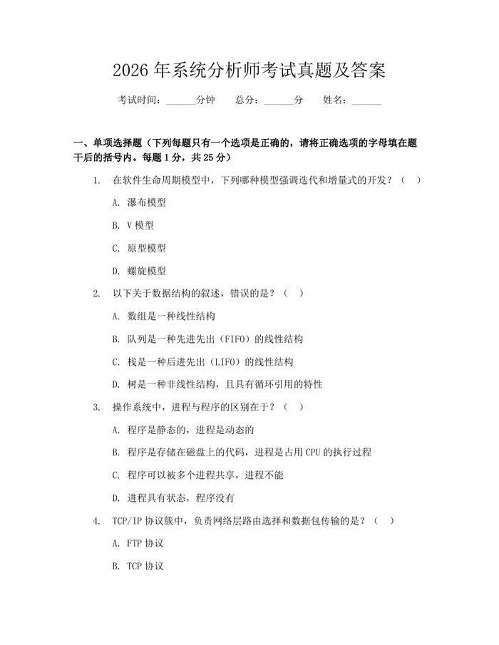 详细阅读:2026年系统分析师考试真题及答案:(docx+pdf)免费下载 2026年系统分析师考试真题及答案:(docx+pdf)免费下载